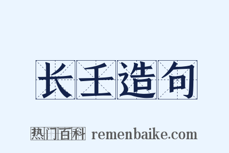 长壬造句是什么意思的图片
